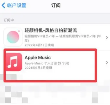 荣成apple维修店分享Apple Music怎么取消自动收费