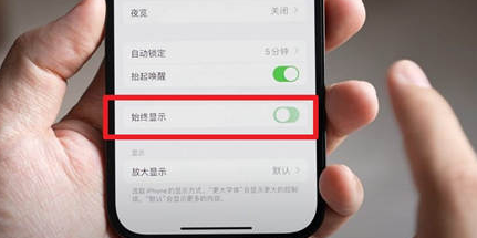 荣成苹果15换屏服务分享iPhone15屏幕常亮怎么办