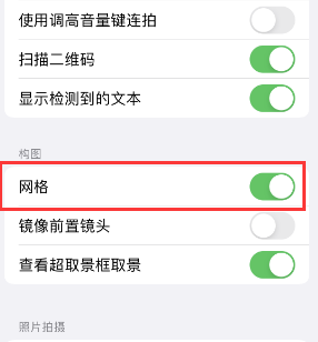 荣成苹果手机维修网点分享iPhone如何开启九宫格构图功能