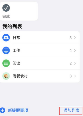 荣成苹果14维修店分享iPhone14如何设置主屏幕显示多个不同类型提醒事项 