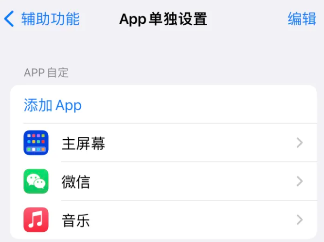 荣成苹果14服务点分享iPhone14如何单独设置App 