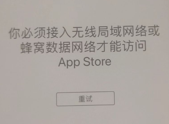 荣成苹果服务网点分享无法在 iPhone 上打开 App Store 怎么办 