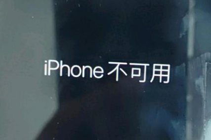 荣成苹果服务网点分享锁屏界面显示“iPhone 不可用”如何解决 