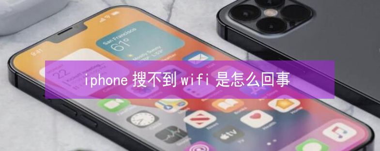 荣成苹果13维修分享iPhone13搜索不到wifi怎么办 