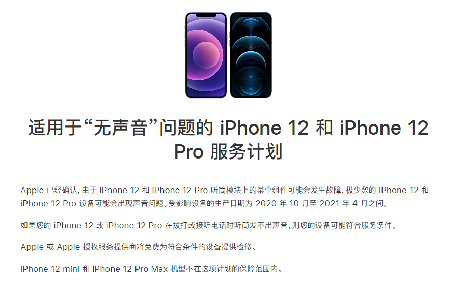 荣成苹果手机维修分享iPhone 12/Pro 拨打或接听电话时无声音怎么办 